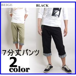 クロップドパンツ メンズ 七分丈 ロールアップ ハーフパンツ Ｍ Ｌ ＸＬ ブラック ベージュ 黒 綿 アンクルパンツ 夏 チェック 送料無料 父の日