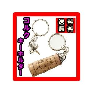 キーホルダー おしゃれ ワイン ファンヴィーノ コルクキーホルダー