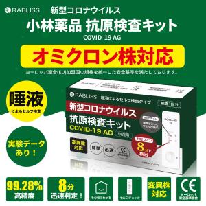【在庫あり】抗原検査キット オミクロン株対応 小林薬品 精度高 唾液で簡単 新型コロナウイルス検査キット 変異株対応 精度99.3% 日本臨床試験承認済