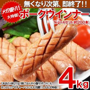 ポークソーセージ（ウィンナー）1kg× 4セット（約200本）
