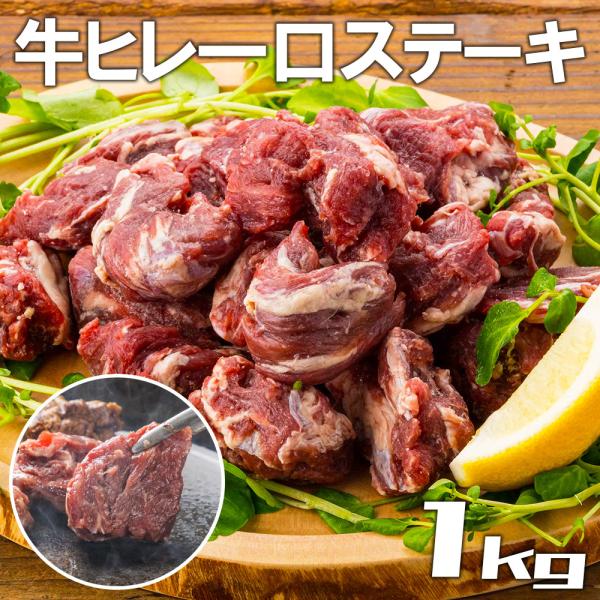 牛肉　訳あり　一口 牛フィレ ステーキ　1kg (500g×2袋）　BBQ　牛ヒレ　バーベキュー　牛...