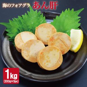 あん肝 200g×5pc　あんきも　痛風鍋　1kg　酒の肴　おつまみ｜naniwa-umaimon