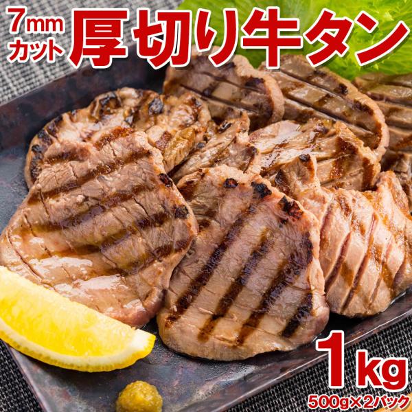 厚切り牛タン 1kg 500g×2pc 約7mmカット たん タン タン中、タン元のみ使用  お中元...