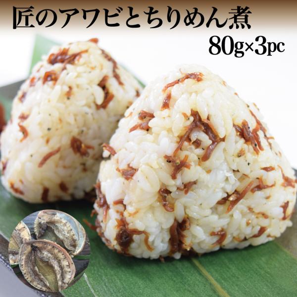 匠のアワビとちりめん煮80g×3袋 国産 贅沢佃煮 高級 海鮮珍味 アワビちりめんの旨味凝縮 ご飯の...