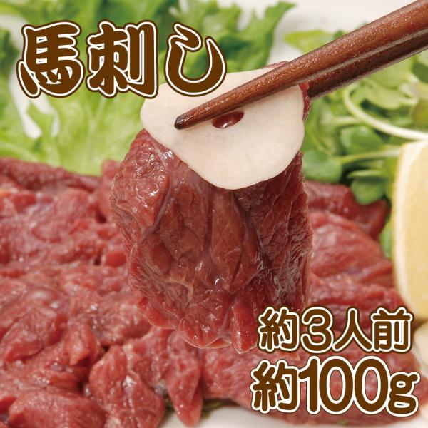 馬刺し赤身1本　1本（約100g）　約3人前　馬肉 あっさりヘルシー 赤身 生食用 冷凍