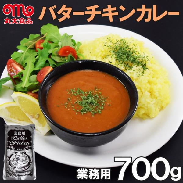 業務用バターチキンカレー700gX1袋 丸大食品 カレー 業務用 バターチキンカレー ネコポス便