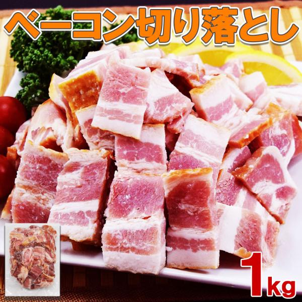 ベーコン切り落とし １kg 不揃い 訳あり  業務用 アウトレット 大容量 送料無料 フードロス削減...