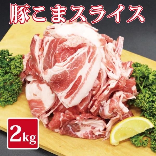 豚こま スライス 1kg×2セット 豚肉 肉 豚 訳あり 訳あり食品 訳あり 大容量 2キロセット ...