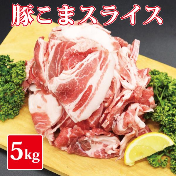 【送料無料】豚こま スライス 1kg×５セット 訳あり 大容量 5キロセット 肉じゃが 野菜炒 　焼...