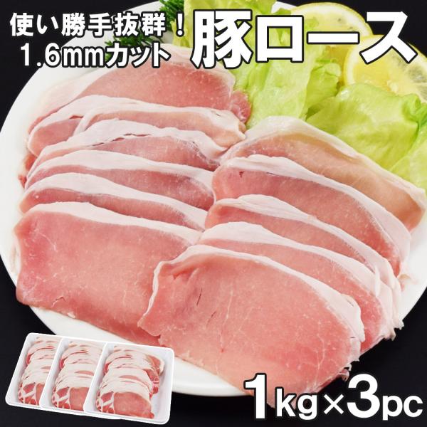 豚ローススライス3kg 約1.6mm 薄切り1kg×3セット 豚肉 豚 豚ロース ロース豚しゃぶ し...