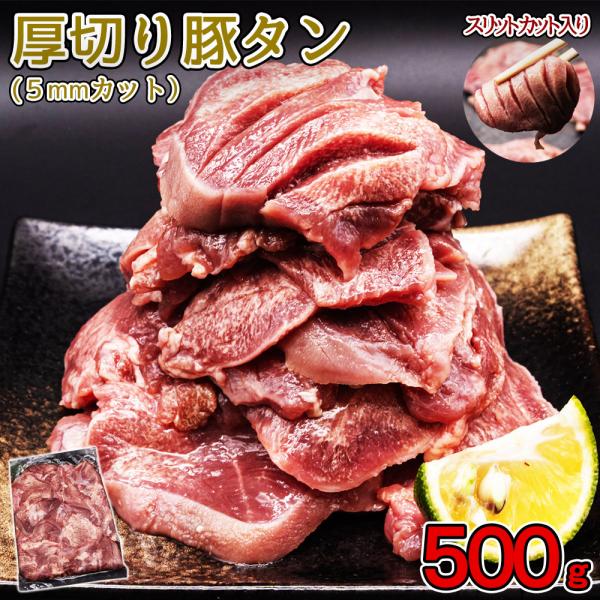 厚切り タン 500g×1pc 約5mm カット 厚切りタン バーベキュー BBQ タンスライス ス...