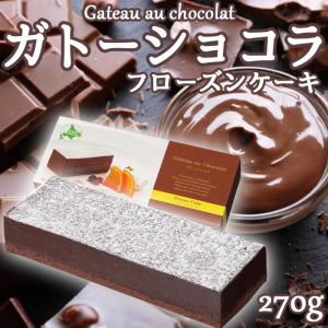 【270g】ガトーショコラケーキ(シートケーキ) 送料無料  ※簡易包装  ホテルでも使用されている本格仕立て！ 北海道・沖縄はお届不可！！｜naniwa-umaimon