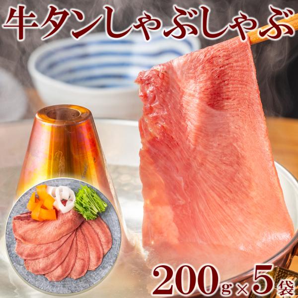 牛タンしゃぶしゃぶ 200g×5pc 薄切り タン 牛肉 しゃぶしゃぶ 焼きしゃぶ 贈答用  お中元...