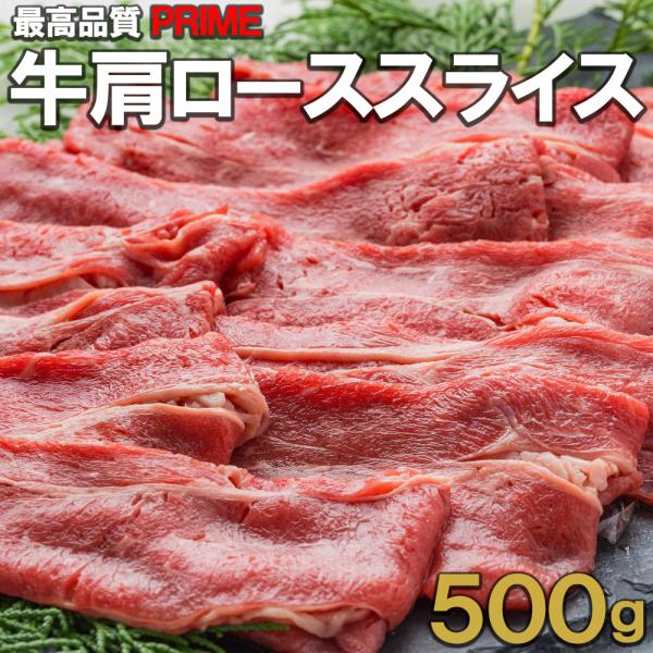 アメリカ産 プライム 牛肩ローススライス 500ｇ　1.8mmカット　しゃぶしゃぶ　すき焼き　焼きし...