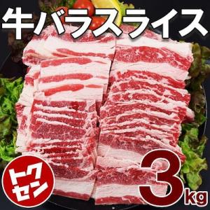 牛バラスライス1kg ×3袋 計3kg 約3mmカット 肉 お取り寄せ グルメ ギフト 誕生日 内祝...