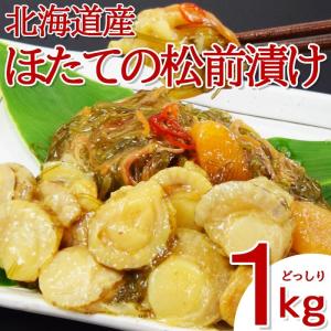 ホタテ・数の子 贅沢 松前漬け 1kg（500g×2P）　プリプリの帆立をたっぷり使った松前漬け 数の子の歯ごたえとの相性が抜群！年末・お正月に｜naniwa-umaimon