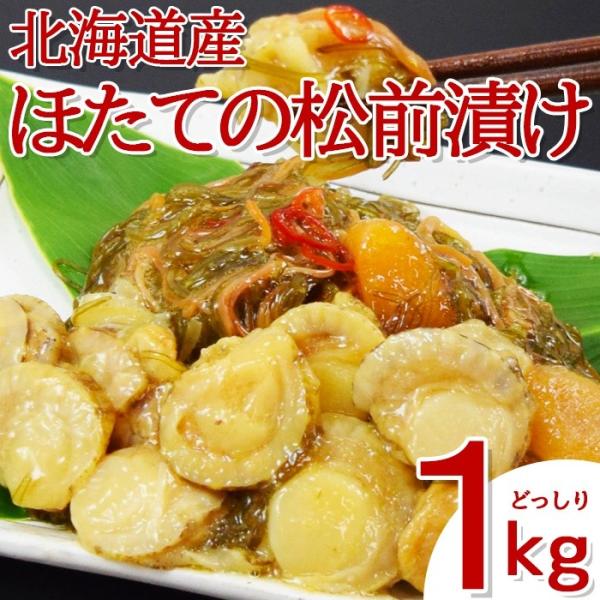 ホタテ・数の子 贅沢 松前漬け 1kg（500g×2P）　プリプリの帆立をたっぷり使った松前漬け 数...