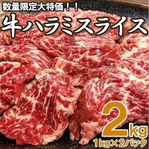 やわらか 牛ハラミスライス2kg　焼肉　BBQ　1kg×2袋　ハラミ　牛肉　【※加工牛肉】