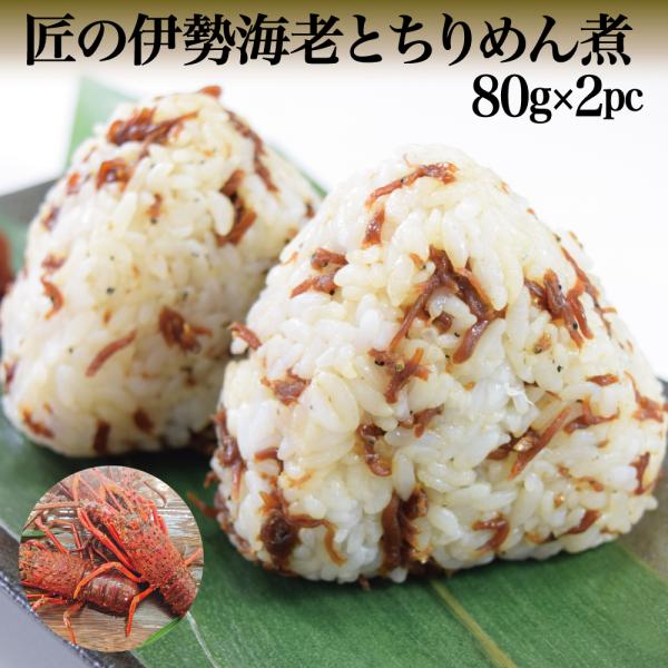 匠の伊勢海老とちりめん煮80g×2袋 国産 贅沢佃煮 高級 海鮮珍味 伊勢海老ちりめんの旨味凝縮 ご...