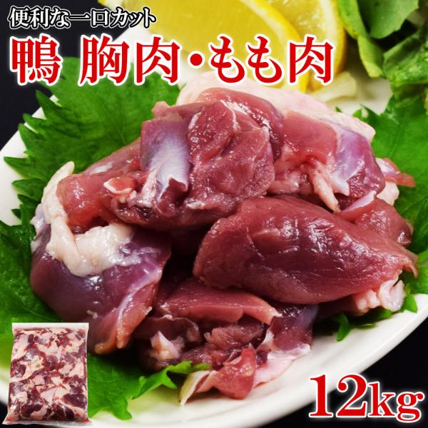 鴨肉 一口カット 2kg ×6袋 12kg入 胸肉・もも肉 ミックス タイ産 チェリバレー種 冷凍