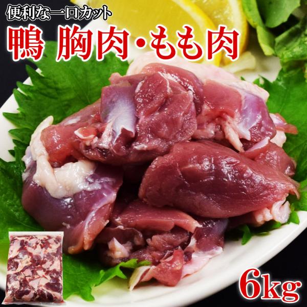 鴨肉 一口カット 2kg ×3袋 6kg入 胸肉・もも肉 ミックス タイ産 チェリバレー種 冷凍