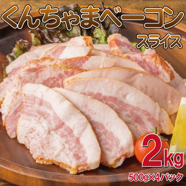 くんちゃまベーコンスライス 2kg (500g×4袋) くんちゃま べーこん  ベーコン 訳あり 食...