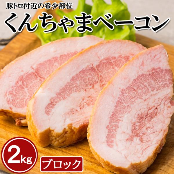 くんちゃまベーコンブロック2kg (4〜6個入) ベーコン 沖縄名物 ジューシー ブロック キャンプ...