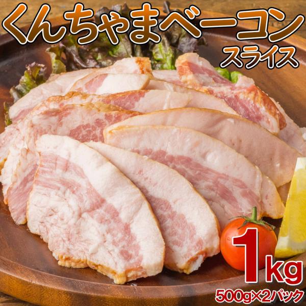 くんちゃまベーコンスライス 1kg(500g×2袋) くんちゃま べーこん ベーコン 訳あり 食品 ...