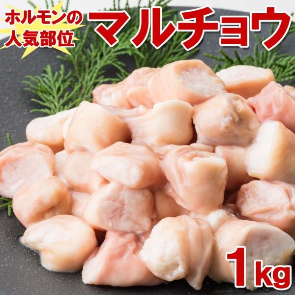 丸腸1kg(1kg×1袋) 焼肉 ホルモン 鍋 カット前の丸腸なのでお好のサイズデカット お中元 お...
