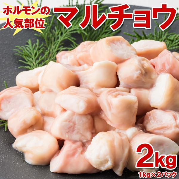 丸腸2kg(1kg×2袋) 焼肉 ホルモン 鍋 カット前の丸腸なのでお好のサイズデカット お中元 お...