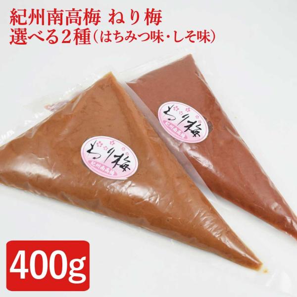 紀州南高梅 ねり 梅 400g 梅干 ねり梅 うめ ウメ 選べる2種 味梅（はちみつ） しそ梅 塩分...