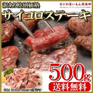 同時に2セット購入で1袋 500gプレゼント！ 訳ありサーロインサイコロステーキ