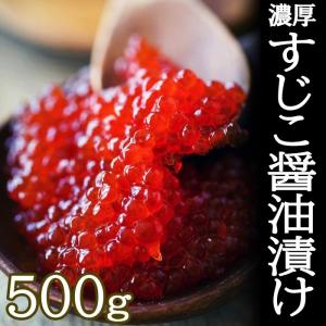 筋子 醤油漬け 500g 特製醤油たれで漬け込んだ ぷちぷち弾ける濃厚食感