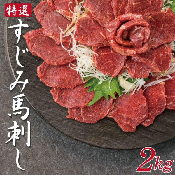 送料無料 特選 すじみ馬刺し 2ｋｇ (10〜16本入） 　刺身や刻んでユッケなどでおすすめです！ ...