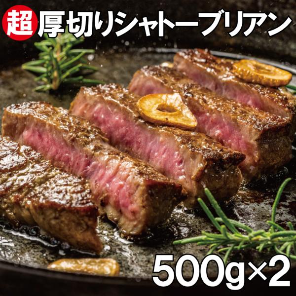シャトーブリアン　500g ×２袋 （約6個入り）　超厚切り2.5cm 牛肉 牛ヒレ肉（加工牛肉） ...