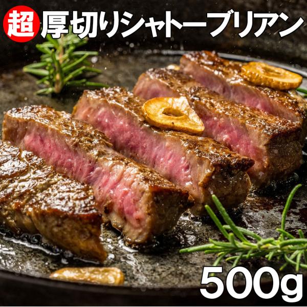 シャトーブリアン　500g （約3個から4個入り）　超厚切り2.5cm 牛肉 牛ヒレ肉（加工牛肉） ...