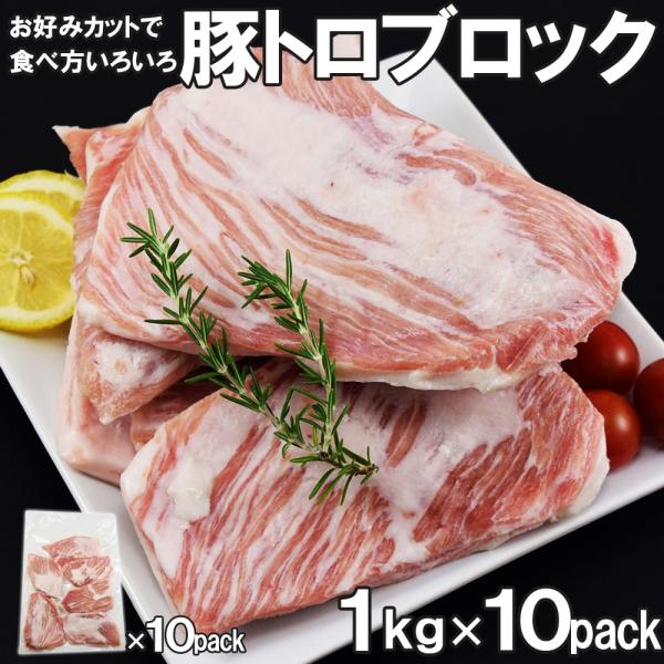 家庭用 豚トロブロック 1kg×10パック 合計10kg 厚切り 角切りで焼肉 炒め物に 冷凍便 大...