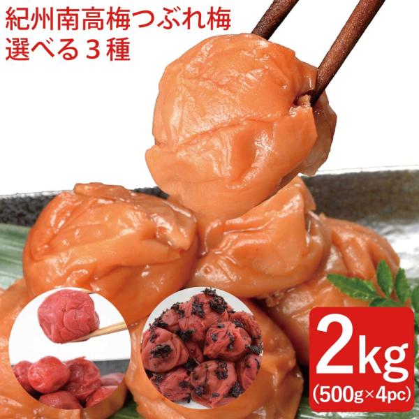 紀州南高梅 つぶれ梅 2kg 500g × 4pc 選べる３種 はちみつ 梅 南高梅 つぶれ ウメ ...