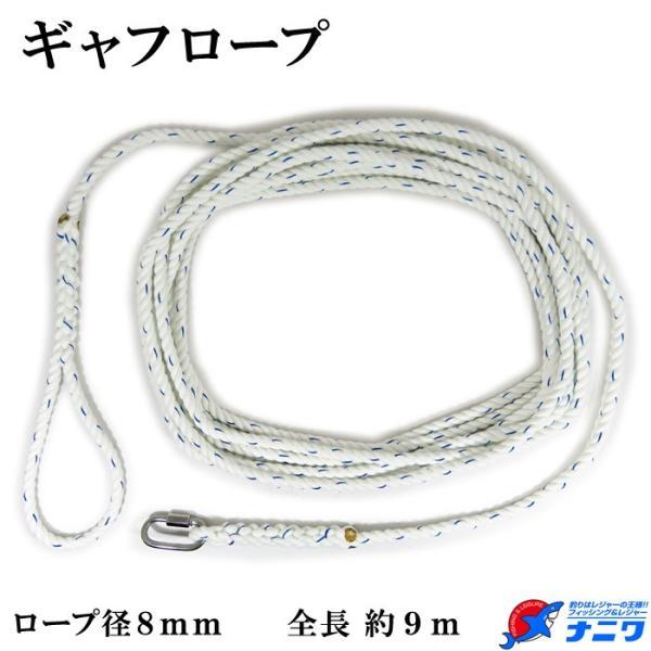 ナニワオリジナル ギャフロープ 約9m