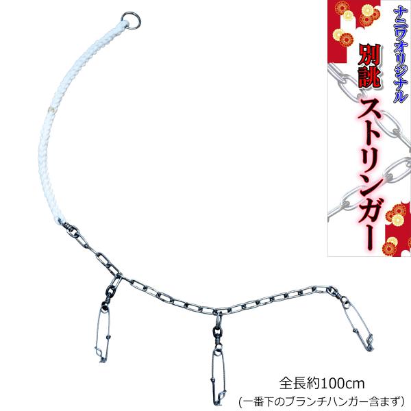 ナニワオリジナル 別誂ストリンガー