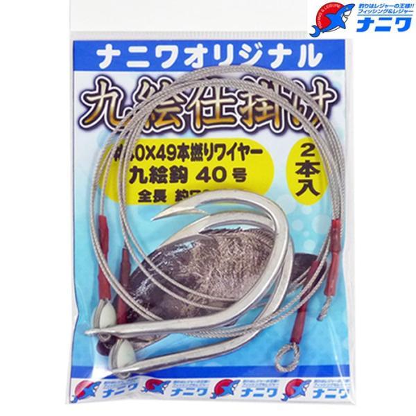 ナニワオリジナル 九絵仕掛け 鈎40号 70cm 2本入