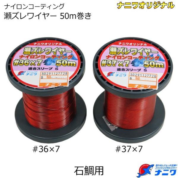 ナニワ 瀬ズレワイヤー #36×7 徳用50m巻き ナイロンコーティング 赤