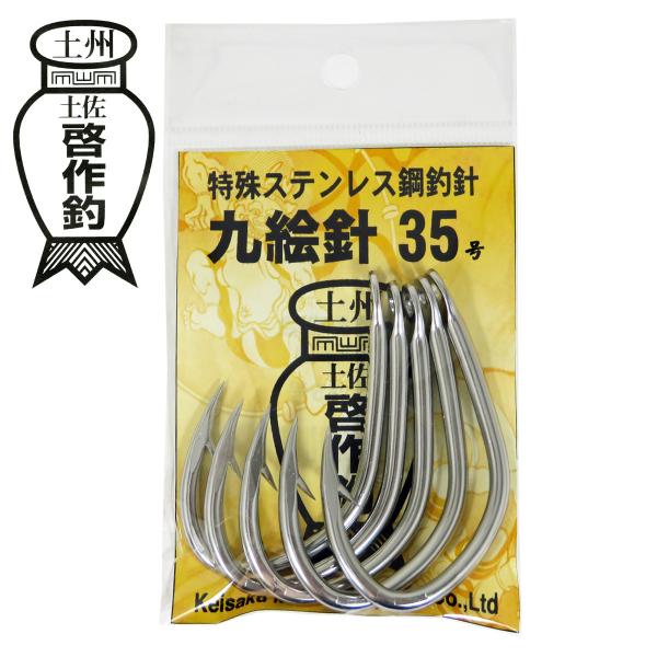 小松啓作商会 土佐啓作釣 九絵針 ステンレス製 35号 5本入