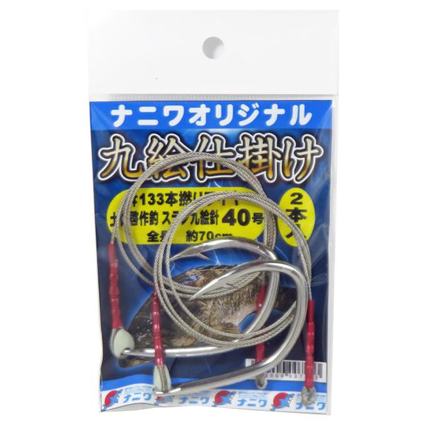 ナニワオリジナル 九絵仕掛け133本撚り 土佐啓作釣クエ針 40号 70cm 2本入
