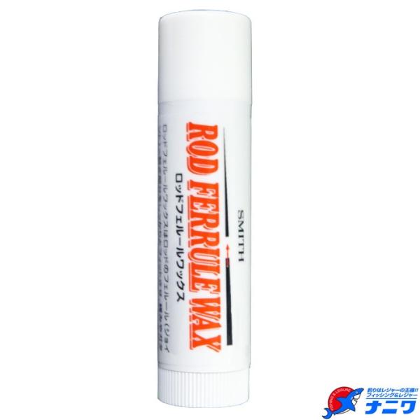 スミス ロッドフェルールワックス