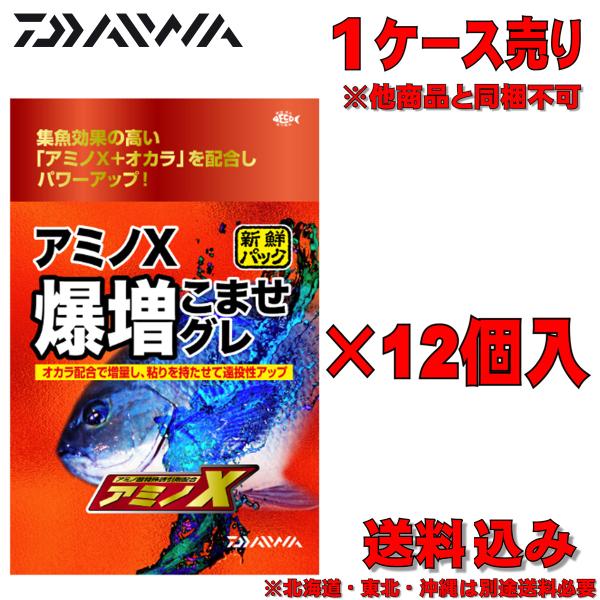 ダイワ アミノX 爆増こませグレ 1箱(12袋入り)（送料込み）