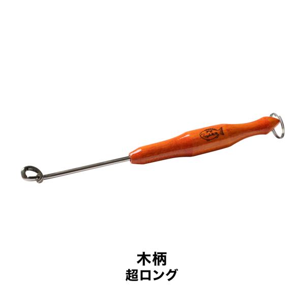 山元工房 あ・なるほどハリ外し 木柄 超ロング