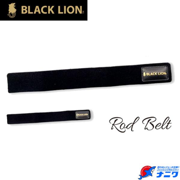 BLACK LION  ロッドベルト