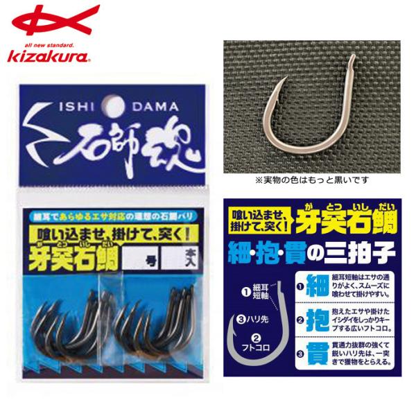 キザクラ 石師魂 牙突石鯛 16号