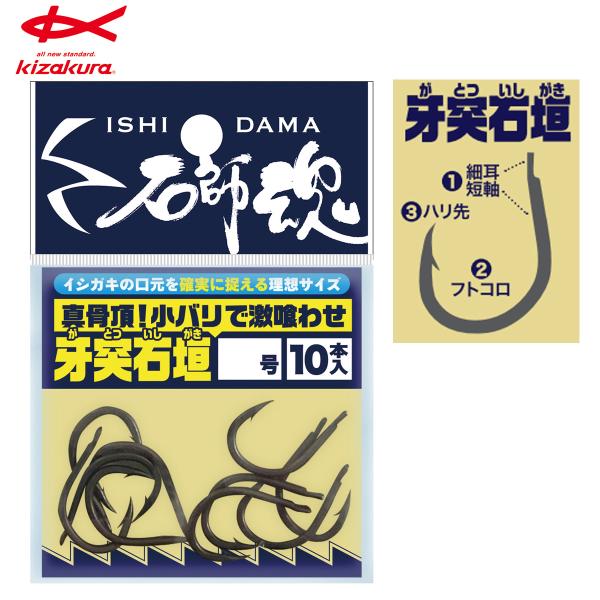 キザクラ 石師魂 牙突石垣 13号